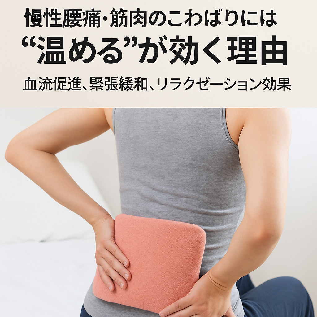 腰痛冷やす 温める はどっち？【症状別】正しい使い分けガイド - 整体ステーション