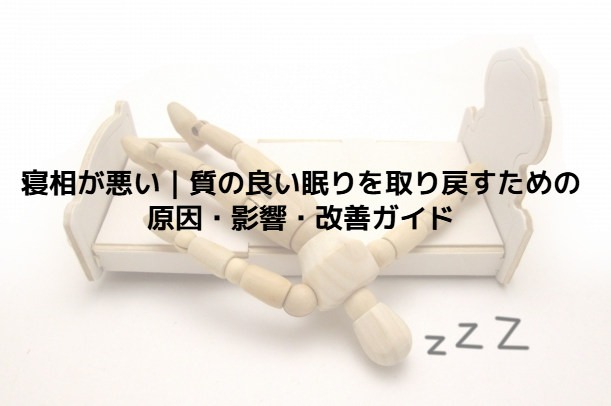 寝相が悪い|質の良い眠りを取り戻すための原因・影響・改善ガイド - 整体ステーション