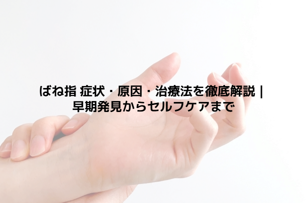 ばね指 症状・原因・治療法を徹底解説|早期発見からセルフケアまで - 整体ステーション