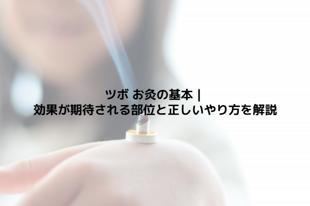 ツボ お灸の基本|効果が期待される部位と正しいやり方を解説 - 整体ステーション